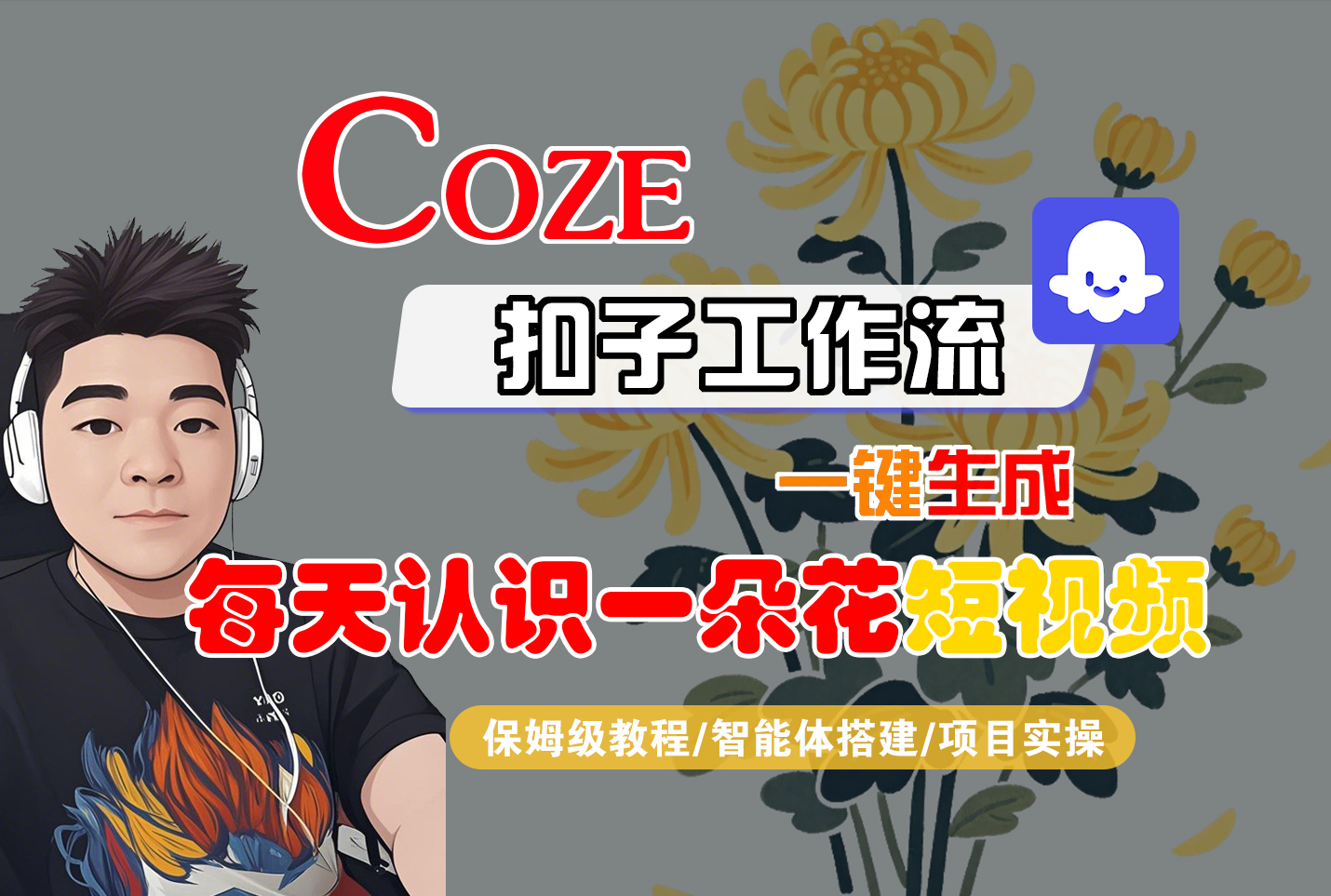 [COZE]一键生成每天认识一朵花短视频工作流-金点子优创