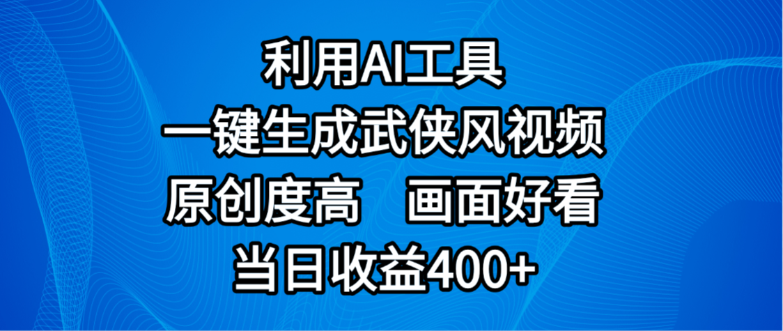 视频号分成计划，最新赛道，利用AI工具一键生成武侠风视频，原创度高，画面好看，当日收益400+-金点子优创