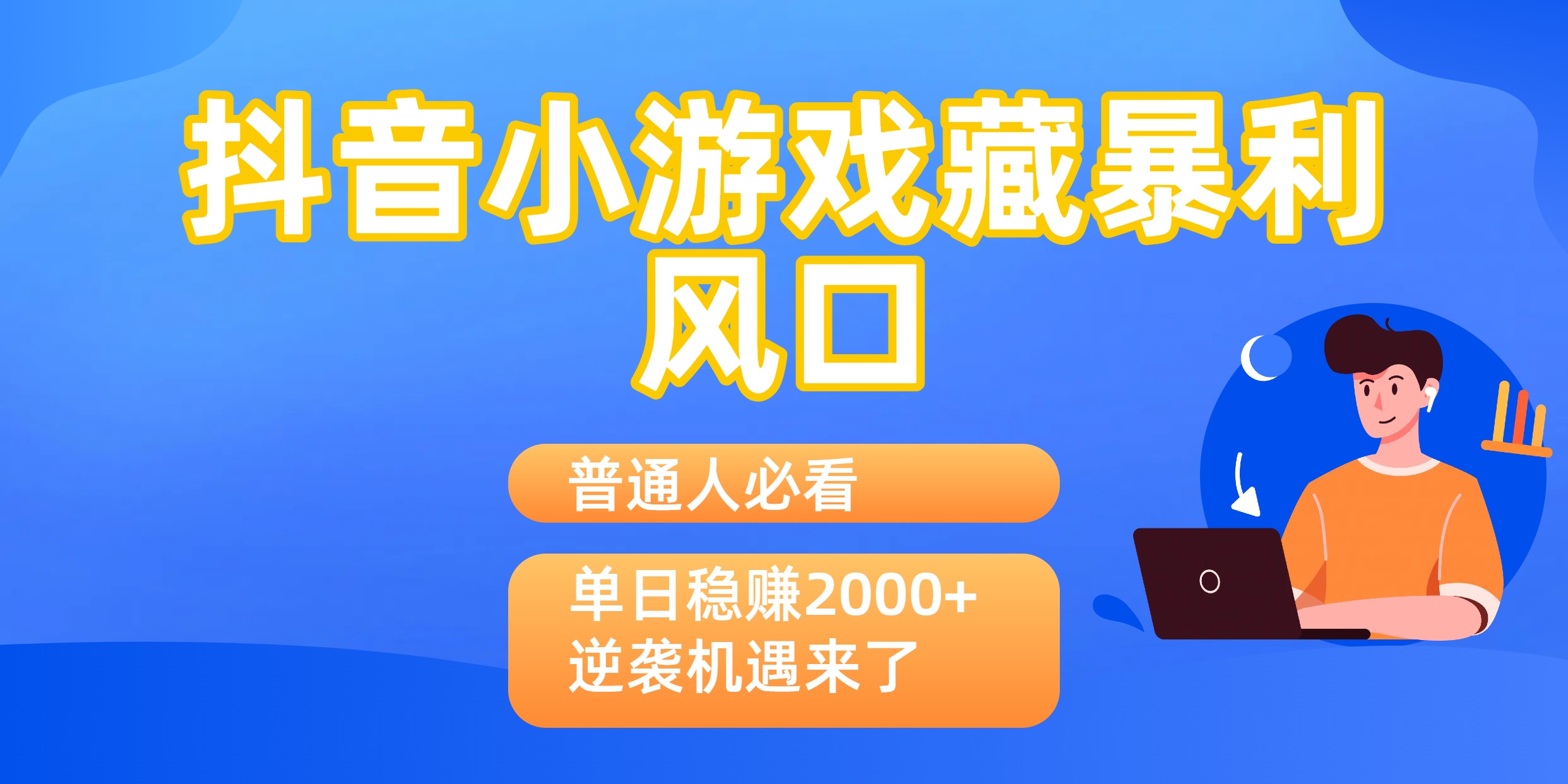普通人必看：抖音小游戏藏暴利风口，单日稳赚2000+，逆袭机遇来了-金点子优创