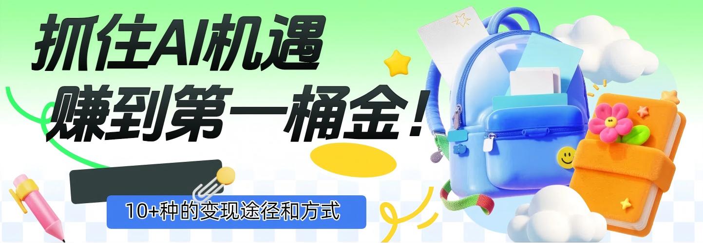 抓住AI机遇，10+种的变现途径和方式，赚到第一桶金！-金点子优创