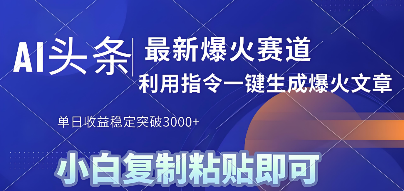 2025年今日头条最新暴利玩法4.0,一键生成爆款,轻松实现矩阵日入3000+-金点子优创