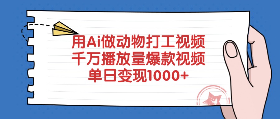 用Ai做动物打工视频，爆款视频，千万播放量，单日变现1000+-金点子优创
