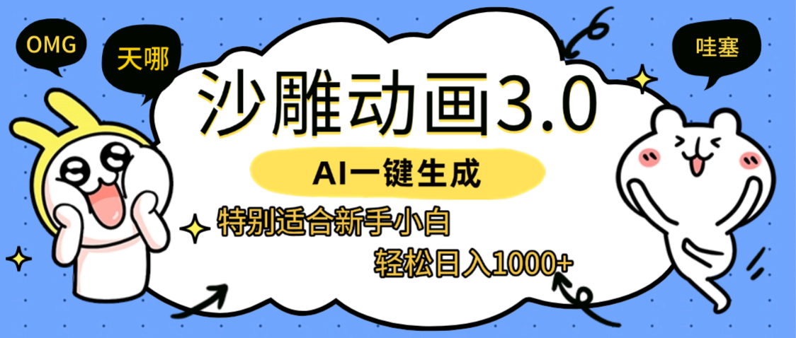 AI一键生成【沙雕动画3.0】特别适合新手小白,轻松日入1000+-金点子优创