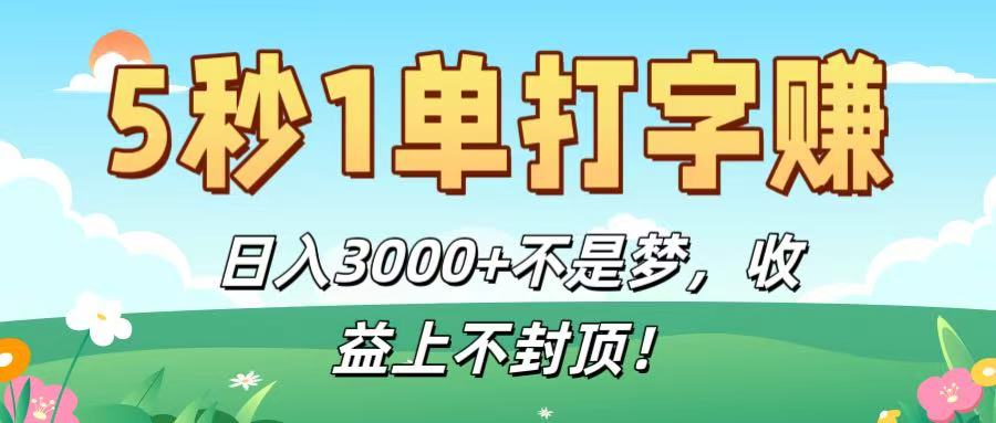 5秒1单打字赚，日入3000+不是梦，收益上不封顶！-金点子优创