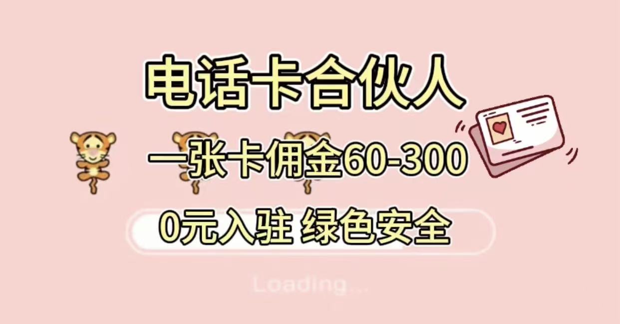 号卡合伙人,小白入门项目,一张卡佣金60-300 绿色安全-金点子优创