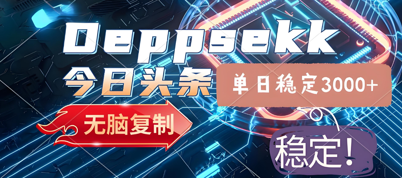 2025年今日头条，最新暴利玩法4.0，一键生成爆款，轻松实现矩阵日入3000+-金点子优创