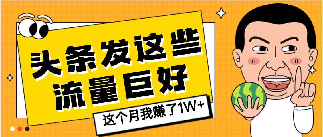【天呐】头条上发这些内容，流量居然这么好，这个月我已经赚了1W+-金点子优创