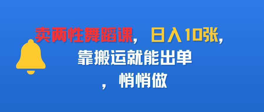 卖两性舞蹈课，日入10张，靠搬运就能出单，悄悄做-金点子优创