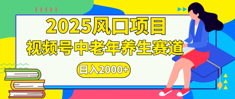 2025风口项目视频号中老年养生赛道日入2000+-金点子优创