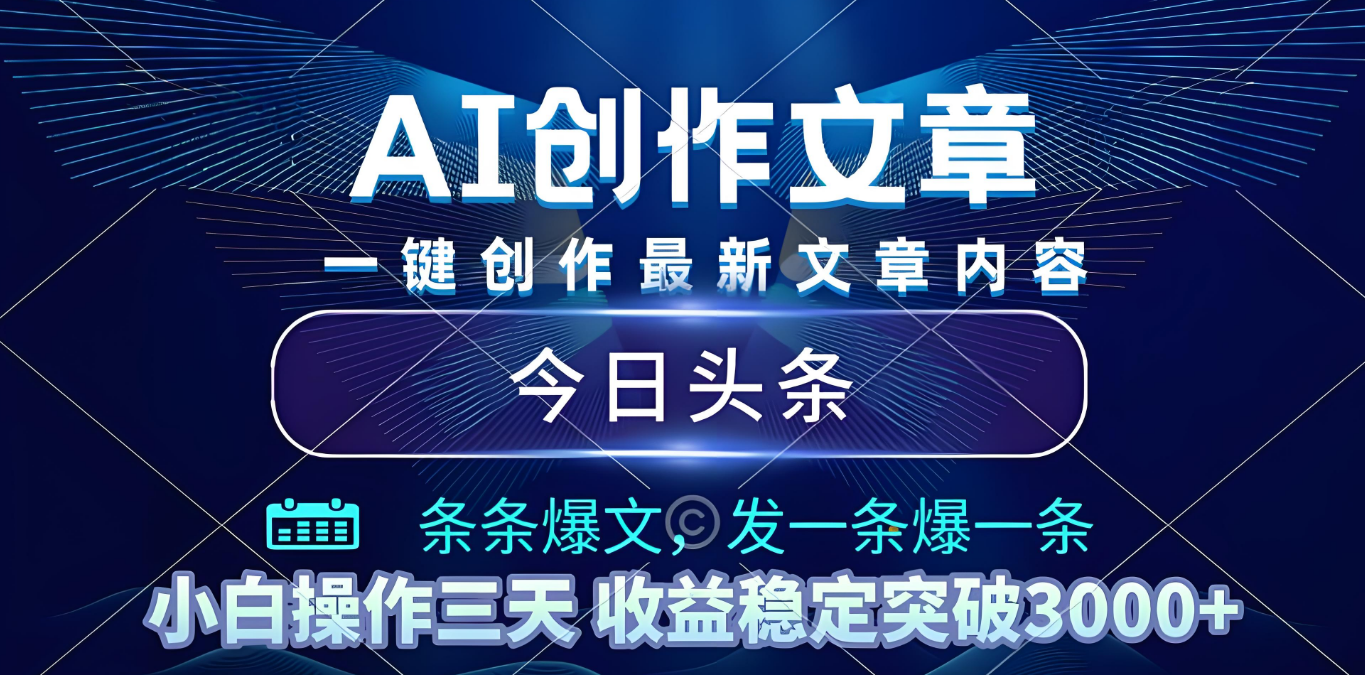 2025年最新今日头条暴利玩法4.0，一键生成爆款，轻松实现矩阵日入3000+-金点子优创