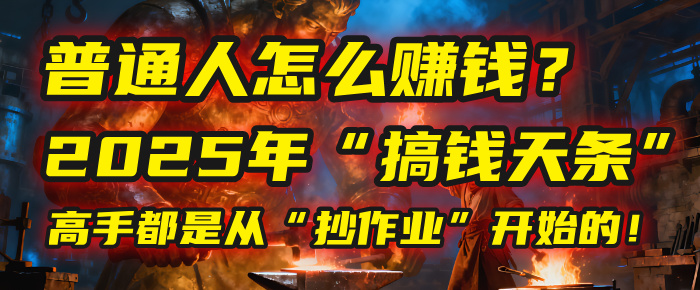 普通人怎么赚钱？2025年马哥揭秘“搞钱天条”：高手都是从“抄作业”开始的！(3步法)-金点子优创