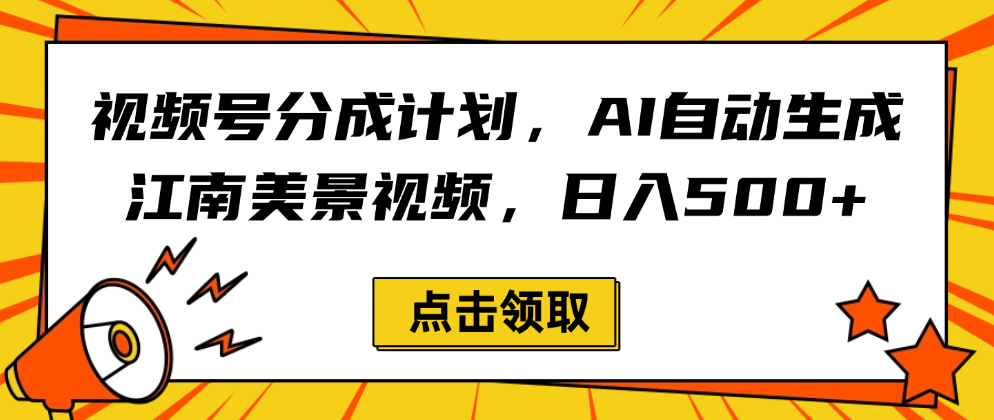 视频号分成计划，AI自动生成江南美景视频，日入500+-金点子优创