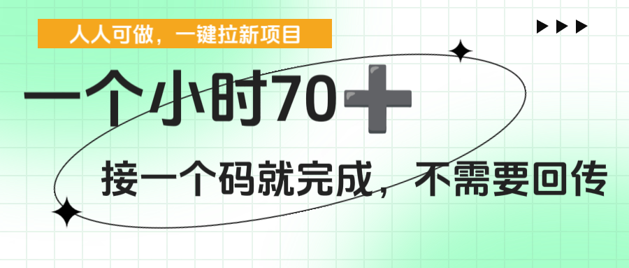 一个小时70+，一键拉新项目，接一个码就完成，不需要回传-金点子优创