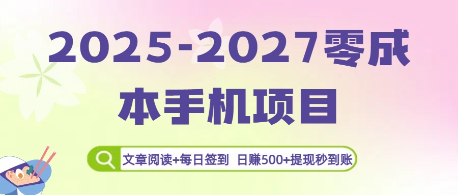 2025-2027零成本手机项目：文章阅读+每日签到，日赚500+提现秒到账-金点子优创