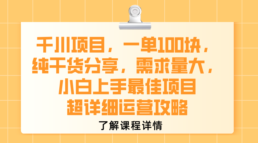 千川项目,一单100块,纯干货分享,需求量大,小白上手最佳项目,超详细运营攻略-金点子优创
