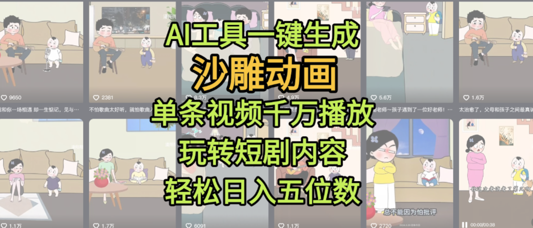 AI工具一键生成沙雕动画，单条视频千万播放，玩转短剧内容，轻松日入五位数，这个月已经赚2W+-金点子优创