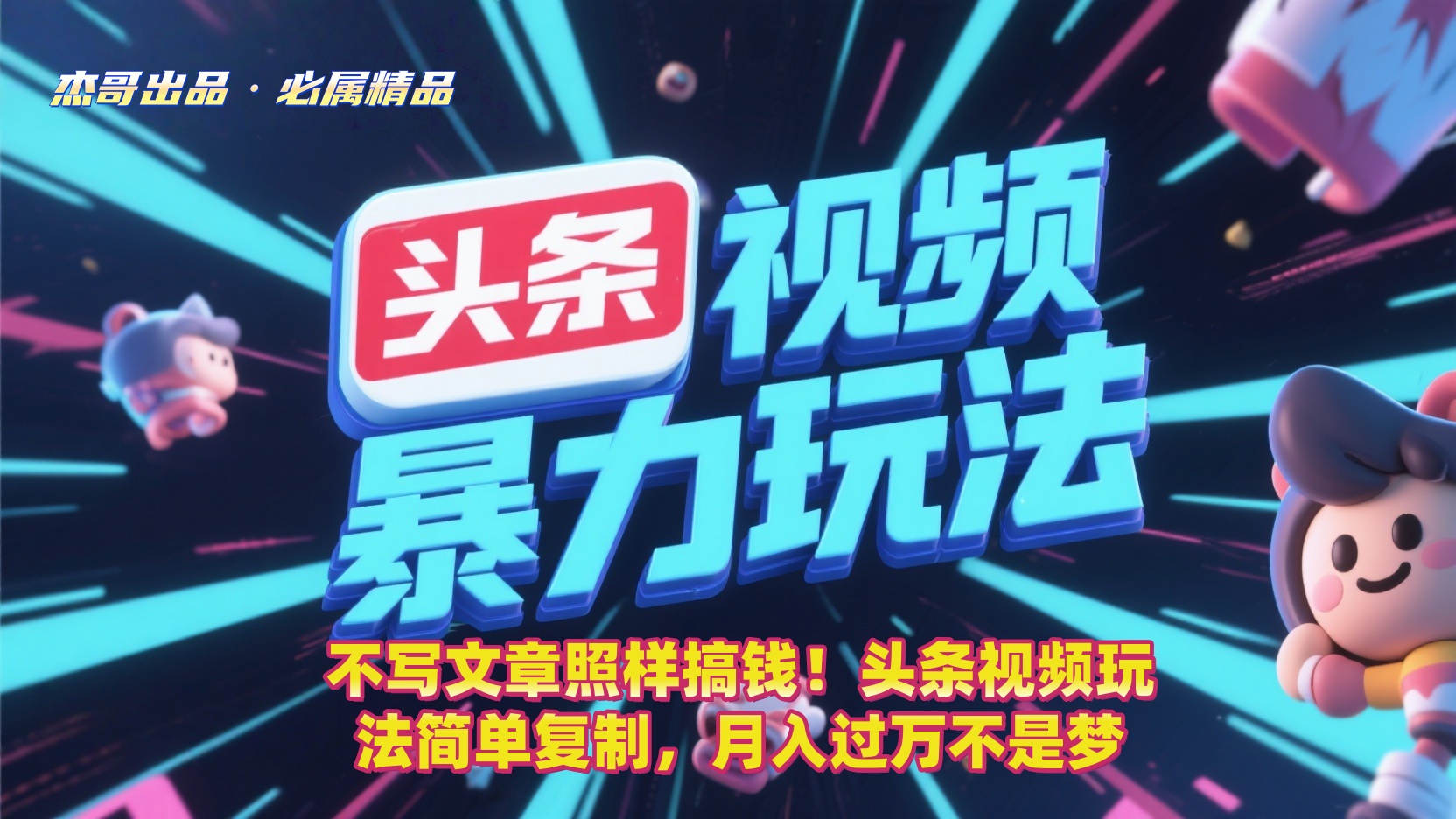 不写文章照样搞钱！头条视频玩法简单复制，月入过万不是梦-金点子优创