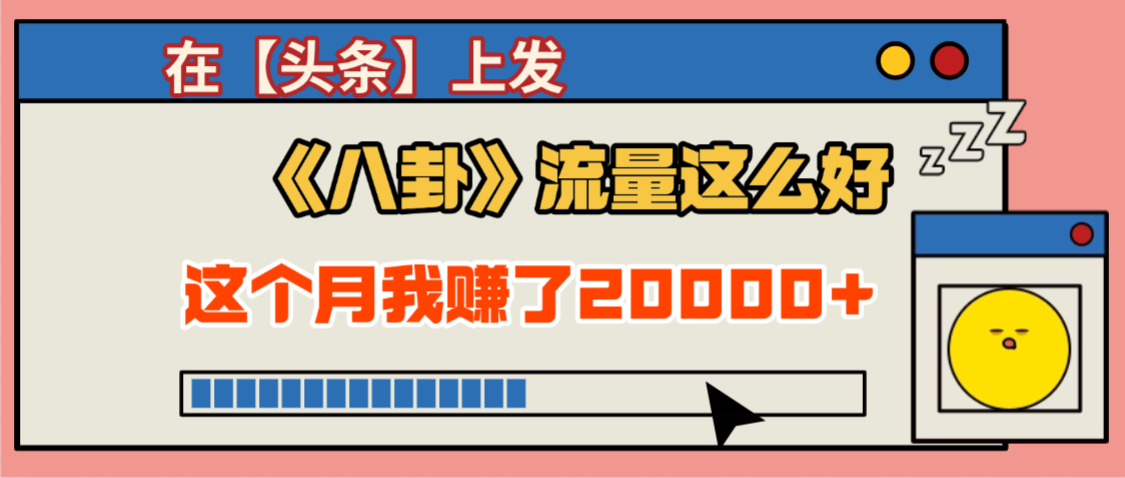 2025劲爆，真没想到，在【头条】上发《八卦》收益居然这么高，这个月已经赚2W+，只需要学会用这个AI就可以啦！-金点子优创