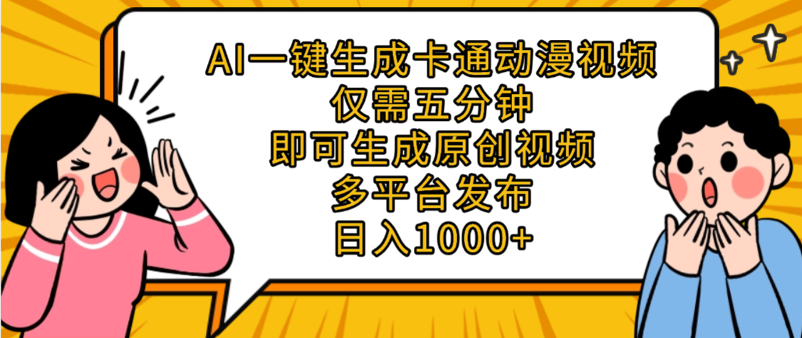 AI一键生成卡通动漫视频，五分钟即可生成原创视频，多平台发布，日入1000+-金点子优创
