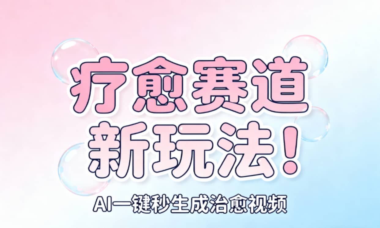 AI+疗愈+一键生成！一分钟一条素材，轻松做矩阵-金点子优创