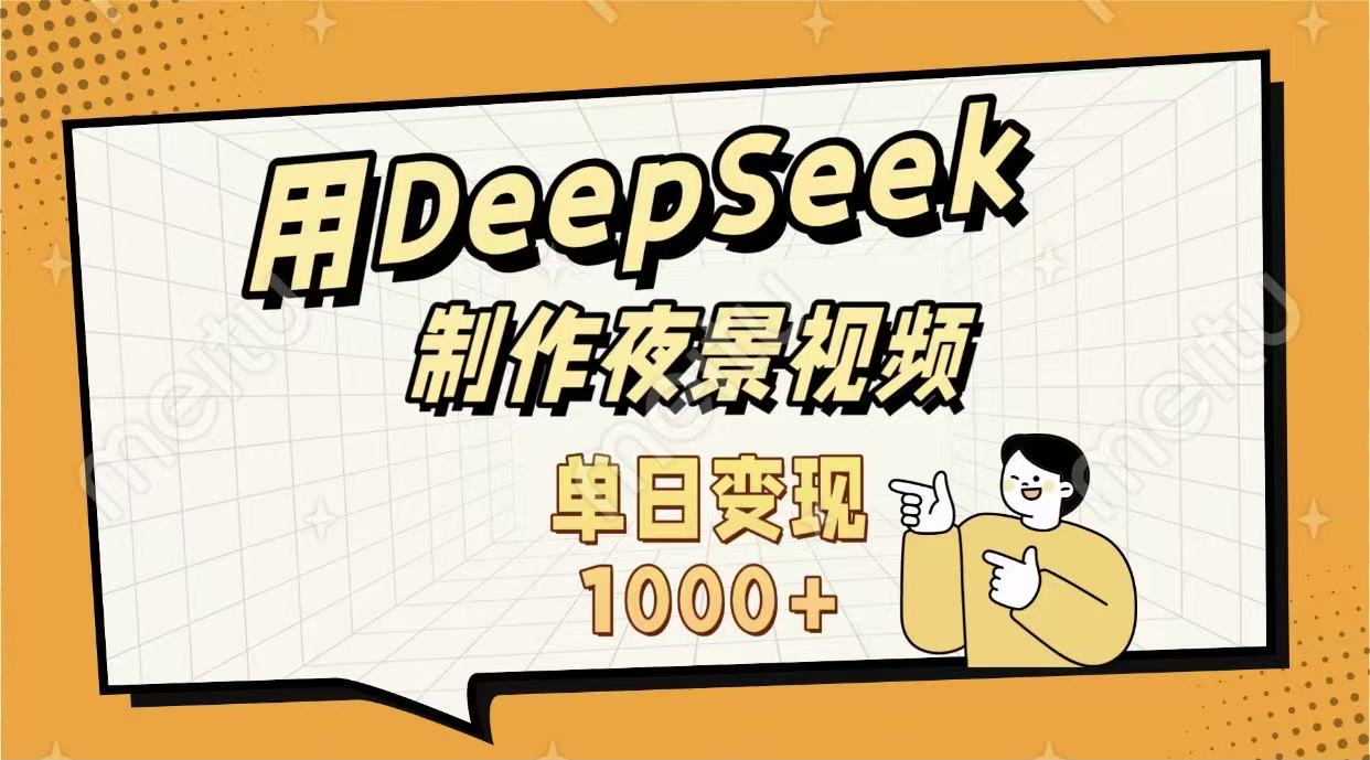 用DeepSeek制作，农村夜景的视频，单日变现1000+-金点子优创