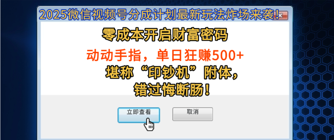 2025微信视频号分成计划最新玩法炸场来袭！零成本开启财富密码，动动手指，单日狂赚500+，堪称“印钞机”附体，错过悔断肠！-金点子优创
