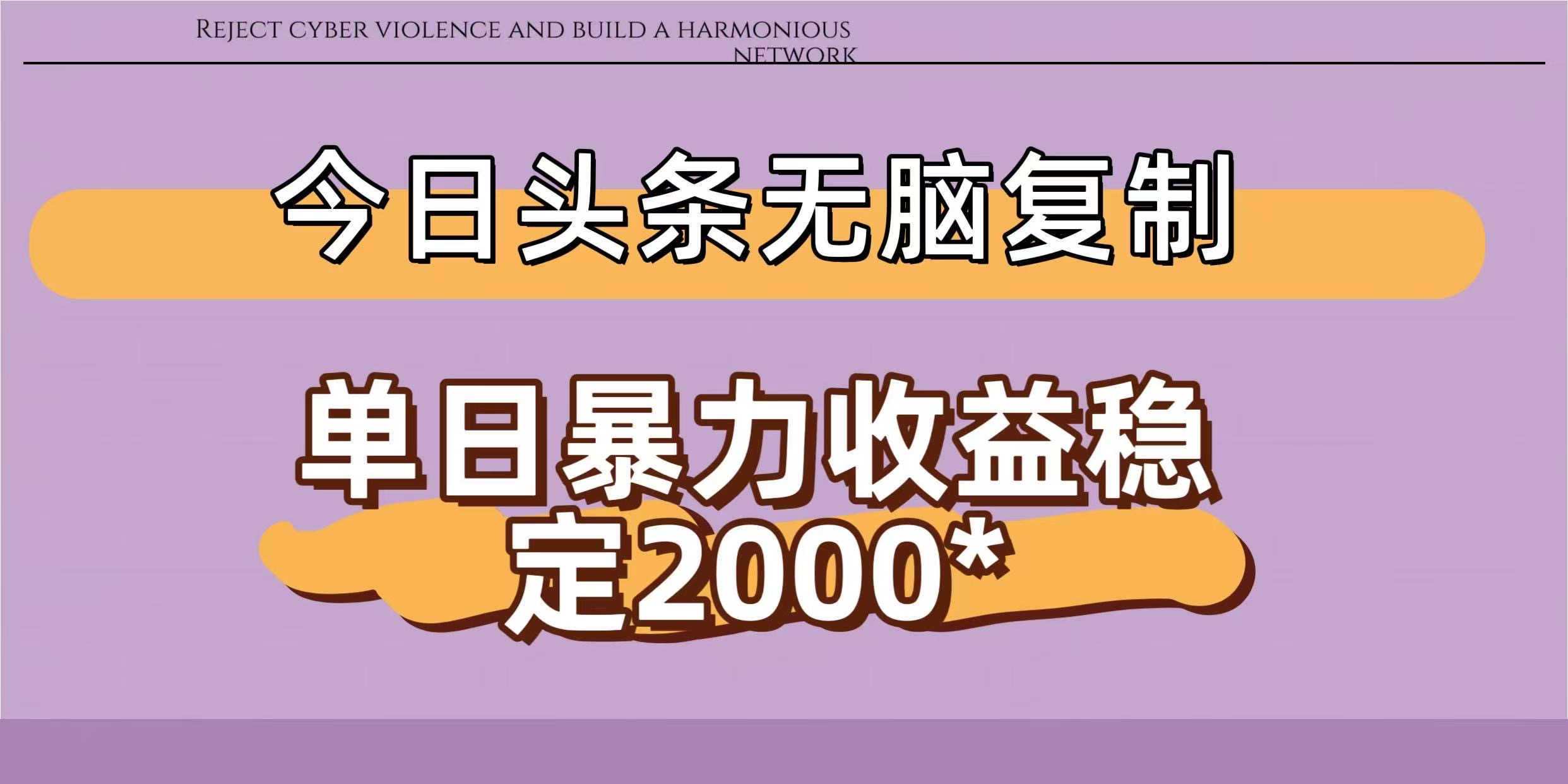 今日头条稳定日入2000+ 无脑复制即可-金点子优创