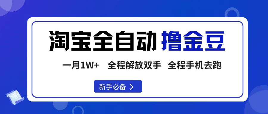 淘宝菜鸟全自动撸金豆，轻松月入1W+，全程手机去跑，操作简单-金点子优创