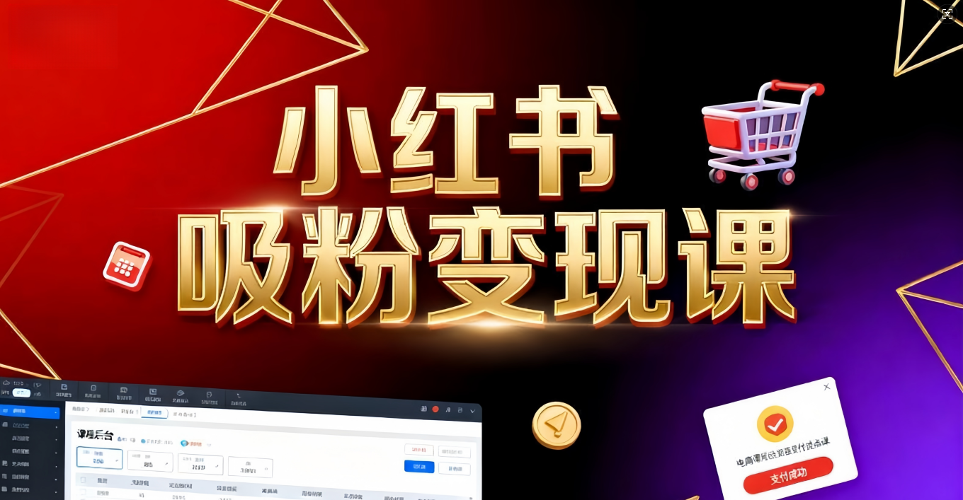 《小红书吸粉变现》当天变现不是梦！揭秘小红书吸粉变现的财富密码-金点子优创