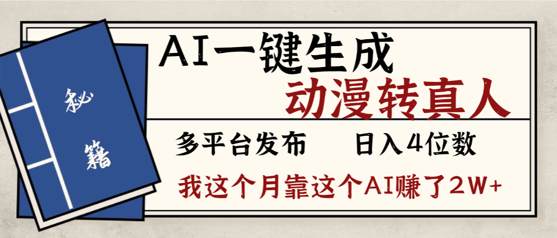 劲爆！AI一键生成，动漫转真人，这个月靠这个AI赚了2W+-金点子优创