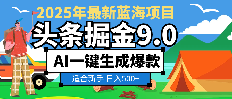 2025惊爆！头条掘金逆天改命玩法，AI一键生成爆款文章，只要会复制粘贴，日入500+轻松到手-金点子优创