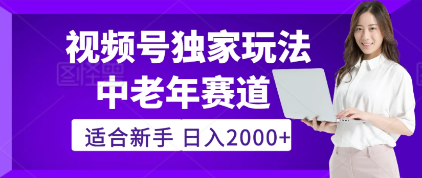 2025年视频号老年养生赛道惊现神技，零门槛搬运，日进斗金 2000+疯传独家秘籍！-金点子优创