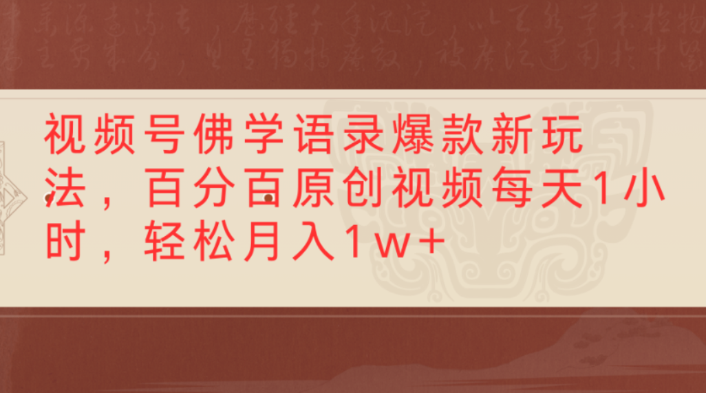 视频号佛学语录爆款新玩法，百分百原创视频，每天1小时，轻松月入1w+-金点子优创