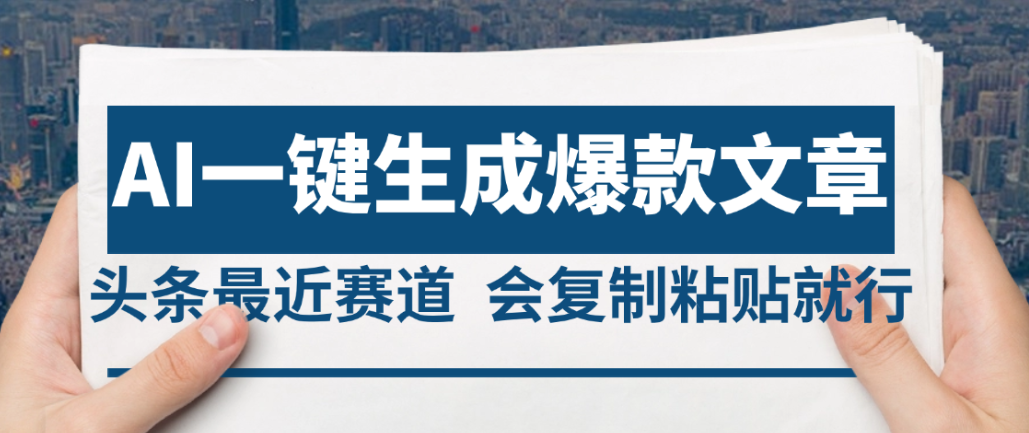 2025年AI头条掘金，利用爆文库+AI指令轻松实现日入4位数 我昨天进账1500+-金点子优创