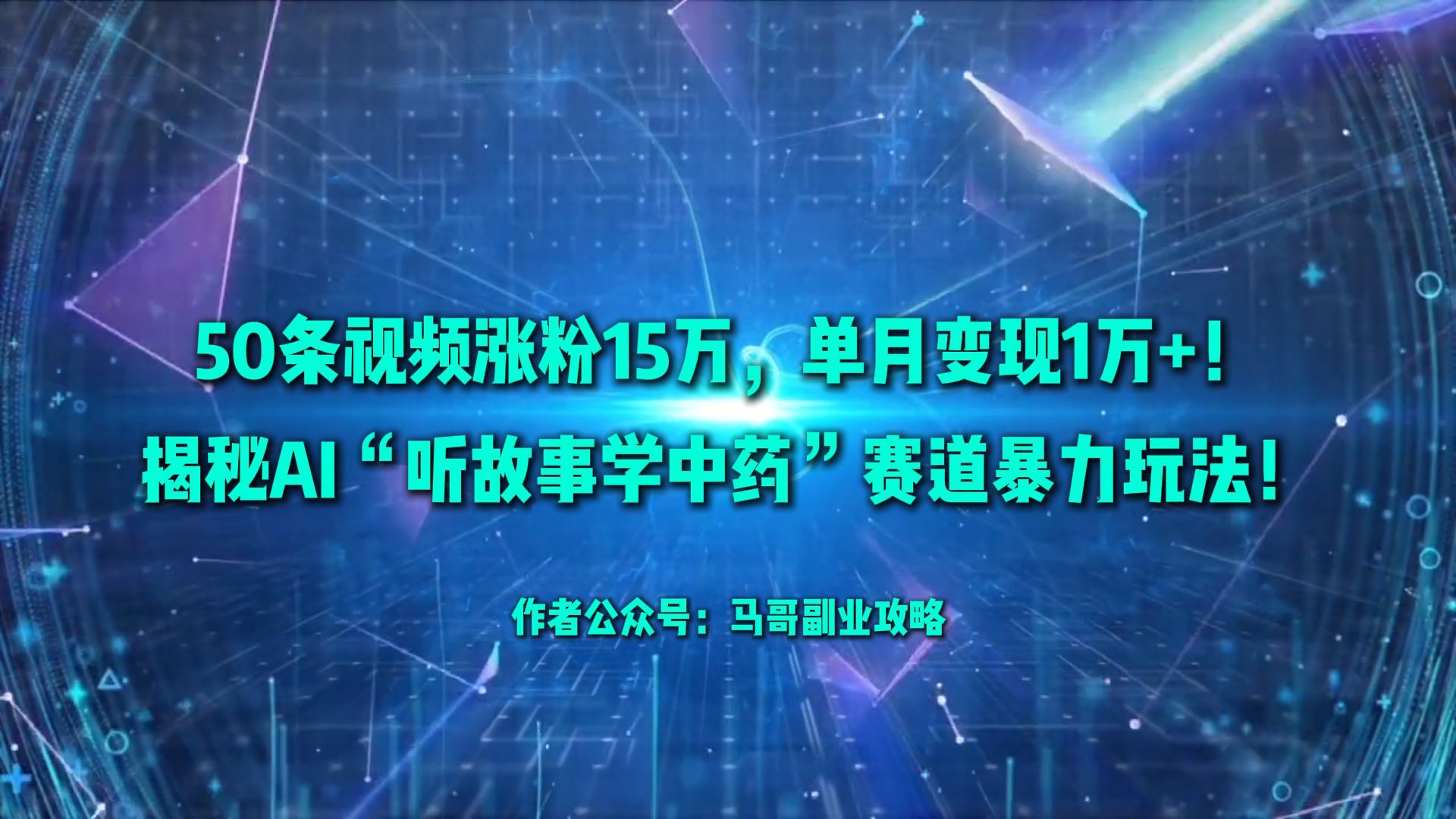 50条视频涨粉15万，单月变现1万+！揭秘AI“听故事学中药”赛道暴力玩法！-金点子优创