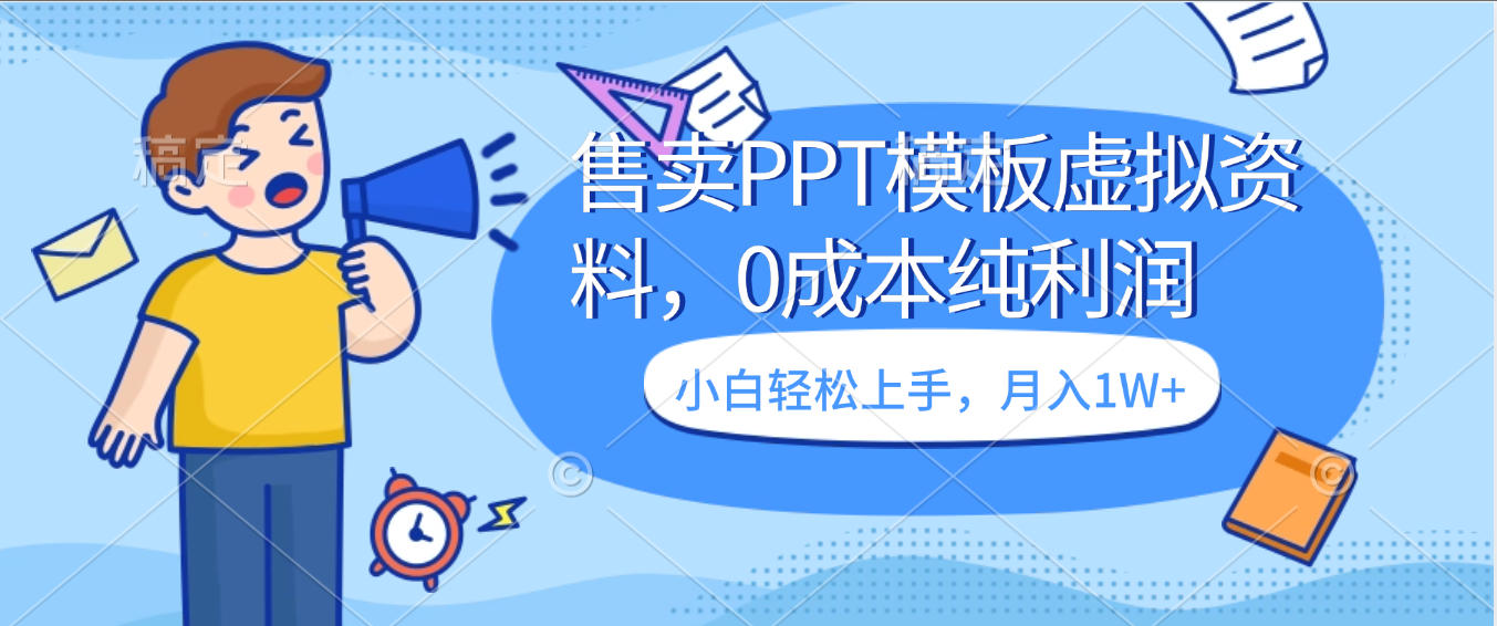 卖虚拟资料，售卖PPT模板，0成本纯利润，小白轻松上手，月入1W+-金点子优创
