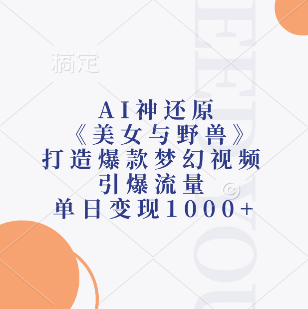 AI神还原《美女与野兽》打造爆款梦幻视频，引爆流量，单日变现1000+-金点子优创