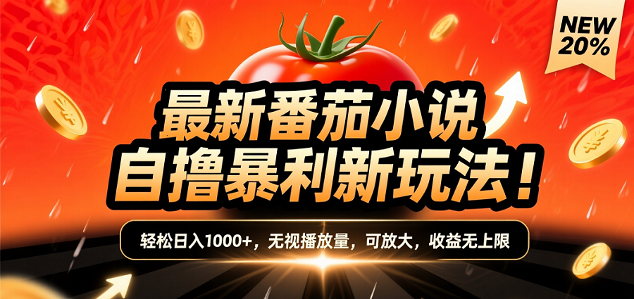 (爆款) 番茄小说“自推自新”躺赚玩法曝光！10-20播放就出单，日入1000+只是保底-金点子优创