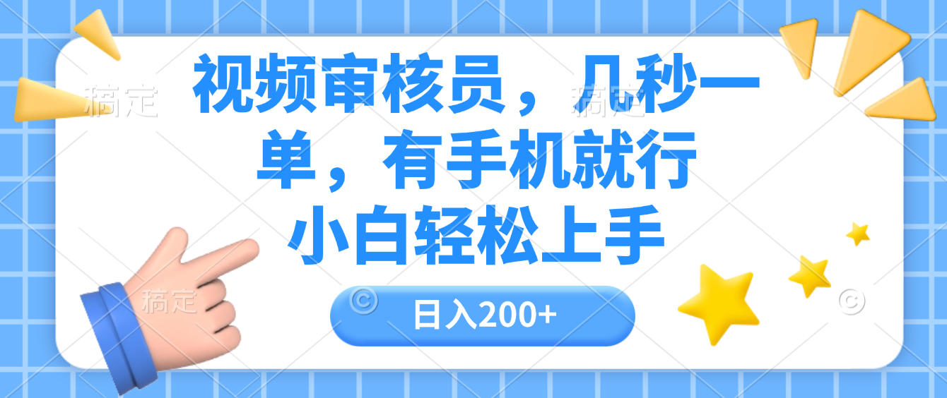 视频审核员，几秒一单，有手机就行，小白轻松上手，日入200+-金点子优创