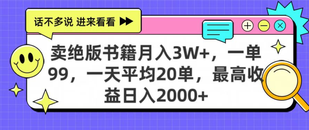 靠卖绝版书电子版赚米,日入2000+,上个月我做这个项目赚了3W+-金点子优创