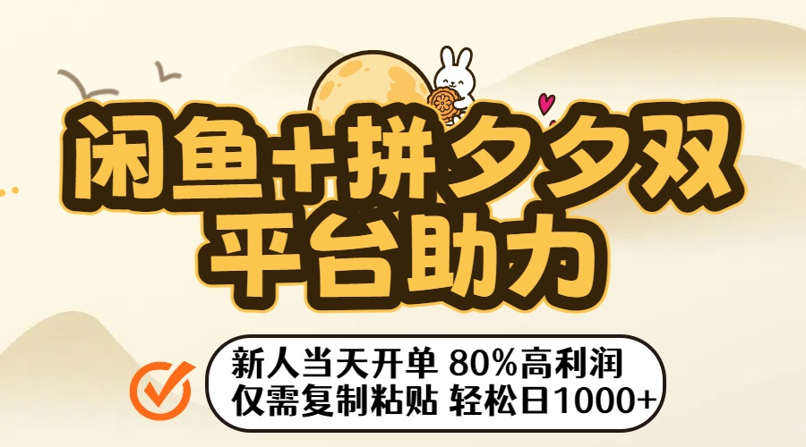 闲鱼+拼夕夕双平台助力!新人当天开单,80%高利润,仅需复制粘贴,轻松日入1000+-金点子优创