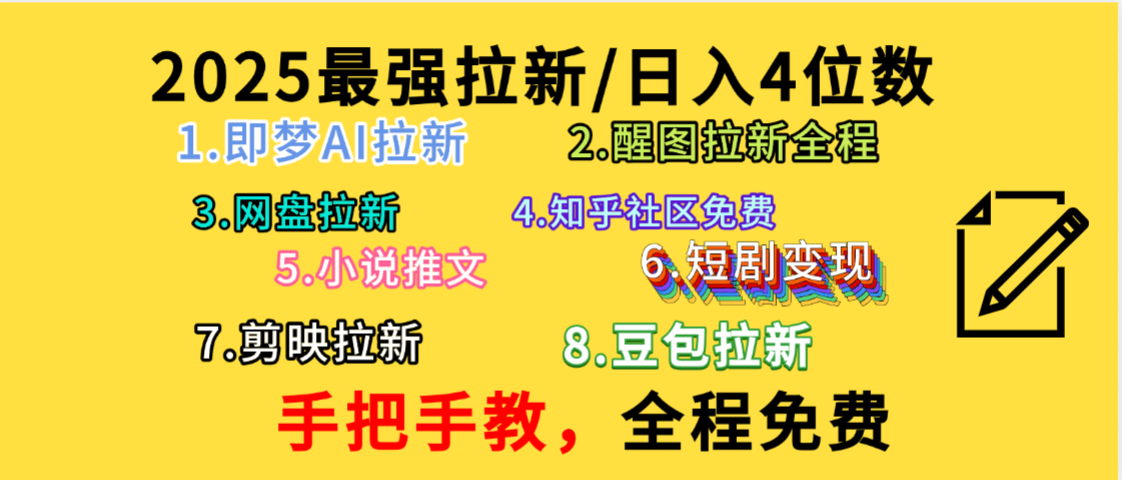 全程免费，手把手教，日入4位数的拉新项目，教会你免费使用各种AI软件，并且持续更新市面上最新的项目哦！-金点子优创