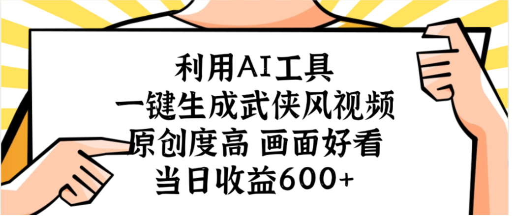 利用AI工具，一键生成武侠风视频，原创度高画面又好看，当日收益600+-金点子优创