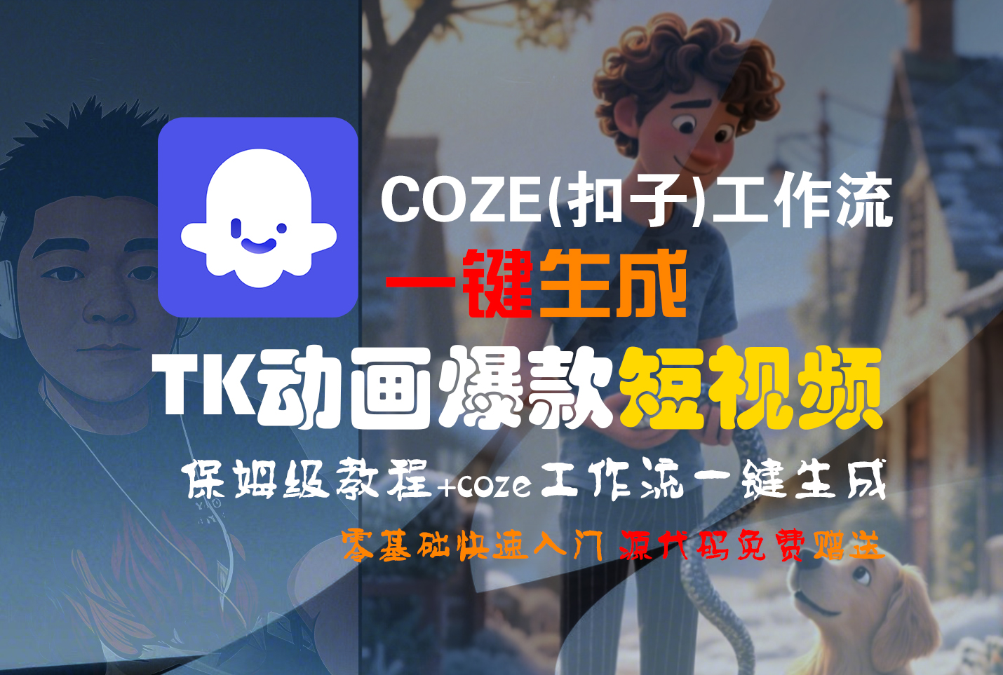 【Coze实操教程】Coze工作流一键生成“TK动画“短视频!工作流全流程保姆级教学 !-金点子优创