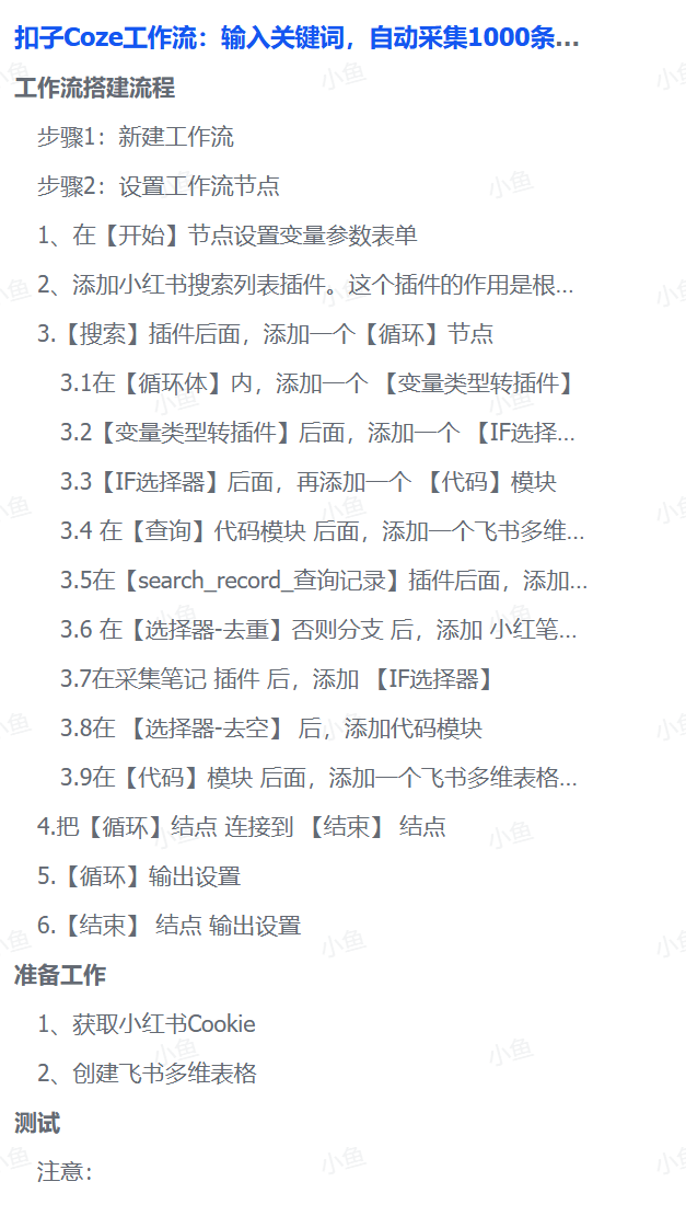 扣子Coze工作流：输入关键词，自动采集1000条小红书爆款笔记（附实操演示）-金点子优创