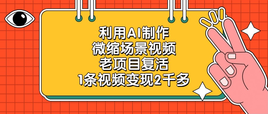 老项目复活，利用AI制作微缩场景视频，1条视频变现2千多-金点子优创