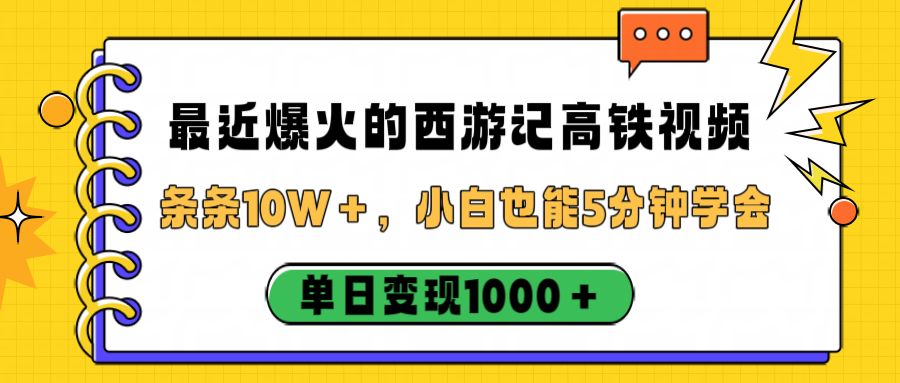 最近爆火的西游记高铁视频，条条10W＋，小白也能5分钟学会，单日变现1000＋-金点子优创