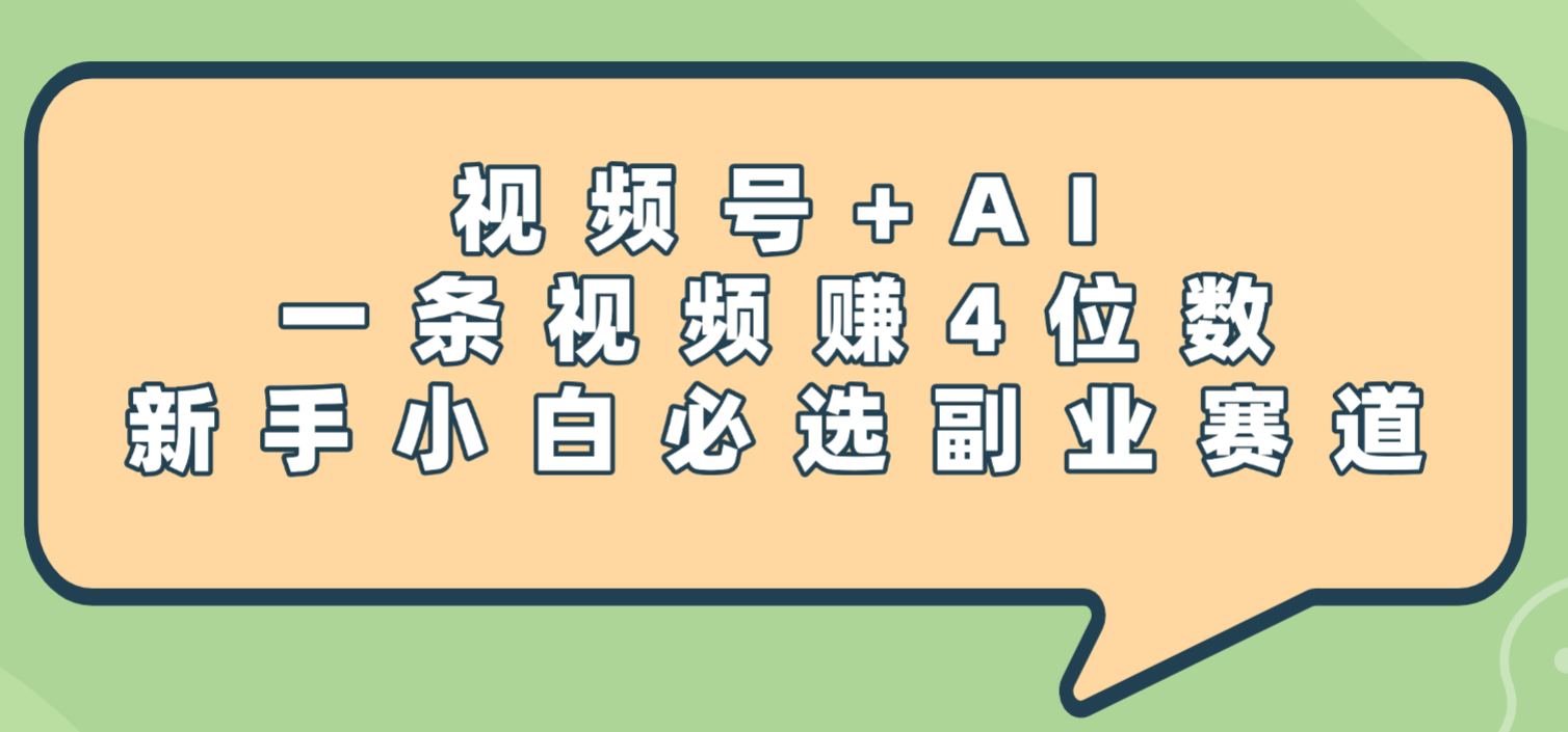 震惊！视频号+AI，一条视频赚4位数，新手小白必选副业赛道-金点子优创