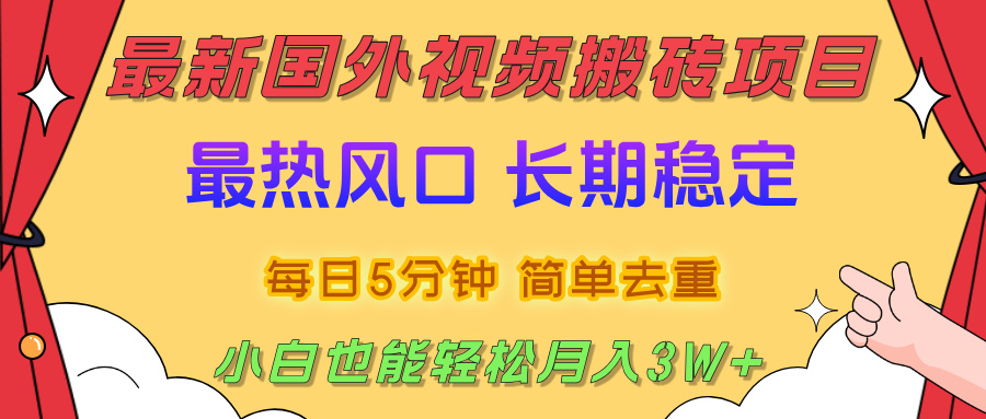 2025最新热门风口，国外视频搬砖项目，剪辑简单去重，小白也能轻松月入3W+-金点子优创