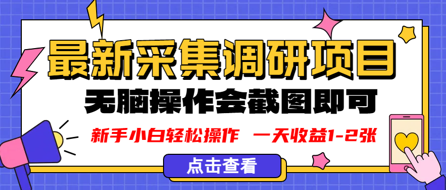 新版采集调研项目，截图上传即可，无脑操作，日收益1-2张-金点子优创